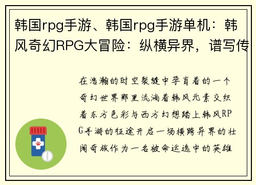 韩国rpg手游、韩国rpg手游单机：韩风奇幻RPG大冒险：纵横异界，谱写传奇
