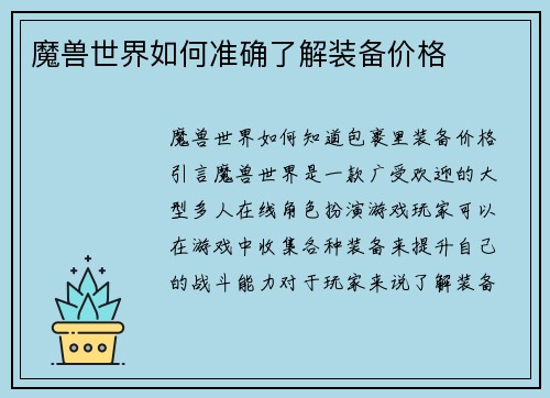 魔兽世界如何准确了解装备价格
