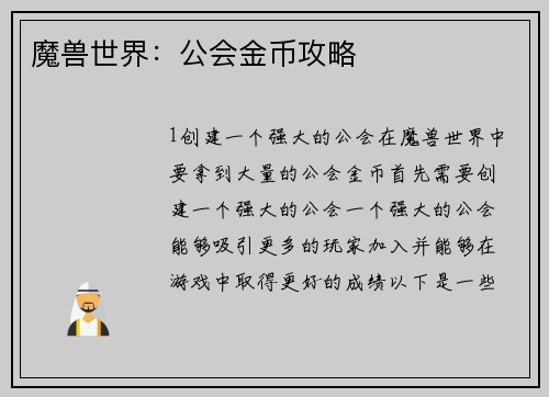 魔兽世界：公会金币攻略
