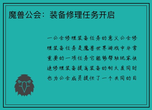魔兽公会：装备修理任务开启