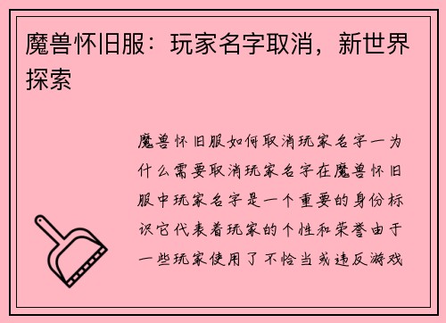 魔兽怀旧服：玩家名字取消，新世界探索